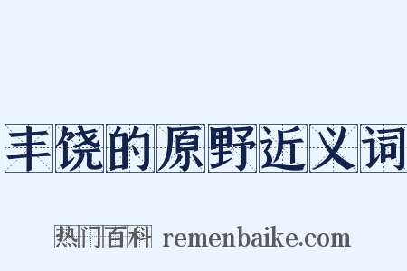 丰饶的原野近义词是什么意思的图片